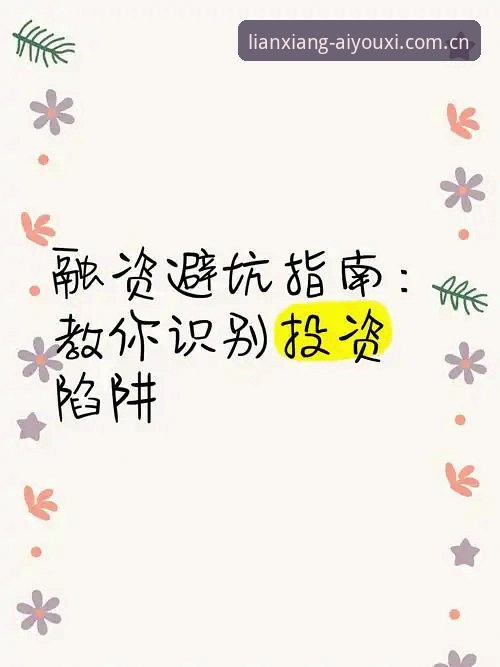3个关键陷阱：爱游戏体育APP升级下载推荐的避坑指南